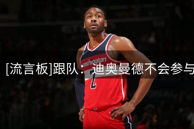 [流言板]跟队：迪奥曼德不会参与莱比锡夏训；固定部分确认1.2亿欧元